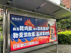 -神伙烧烤(江北黄泥塝店)