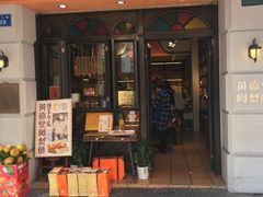 门面-黄远堂凤梨酥·伴手礼(中山路六店)