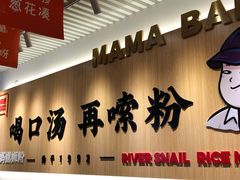 -白妈螺蛳粉(白云万达店)