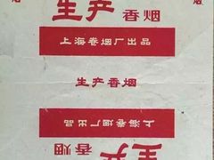-上海卷烟厂
