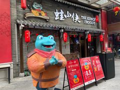 门面-蛙小侠·沸腾砂锅牛蛙(增城东汇城店)