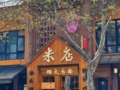 -米店·云南菜(南门店)