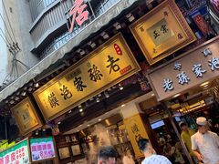 -毅祥斋老孙家泡馍(西羊市店)