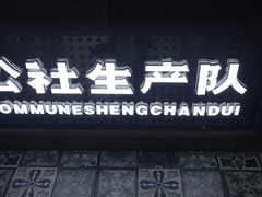 门面-公社生产队(兰田步行街店)
