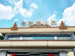 -聚福山莊·寻味顺德(北滘店)