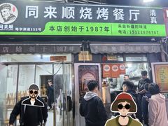 -同来顺烧烤餐厅(哈尔滨道店)