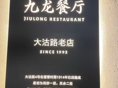 -九龙餐厅(大沽路店)