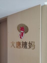 -大唐辣妈东方塑身