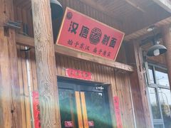 -汉唐守艺人·河北面馆(民心河店)