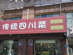 门面-川悦壹号·川菜(蠡溪路店)