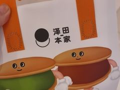 -泽田本家·铜锣烧(环贸店)