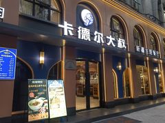 -清真·卡德尔大叔新疆主题餐厅(龙汇路店)