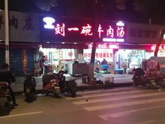 -刘一碗牛肉汤(前进路店)