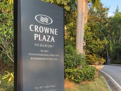 -西双版纳融创皇冠假日度假酒店