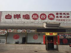 门面-白洋淀灶台鱼(名佳花园店)