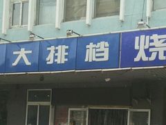 -胶东海鲜大排档(北太平庄店)