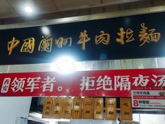 -牛一嘴·兰州牛肉面·大盘鸡(财富中心店)