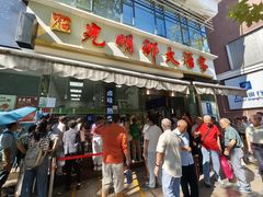 -光明邨大酒家(淮海路店)