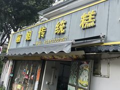 -丽姐传统糕点糖水店