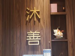 -沐善人家中医·推拿·理疗·三伏灸(新洲店)