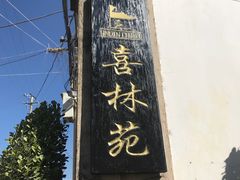 -喜林苑·稻田餐厅(品相府店)