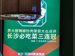 -费大厨辣椒炒肉(高铁吾悦广场店)