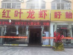 门面-盱眙红叶龙虾(金源北路店)