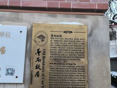 -曹禺故居纪念馆