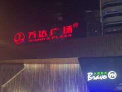 -万达广场(巴南店)