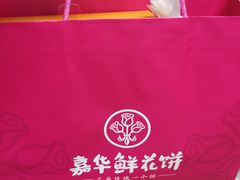 -嘉华鲜花饼·现烤(昆明老街店)