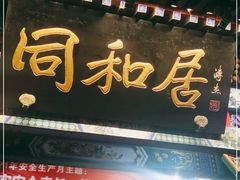 门面-同和居(什刹海店)