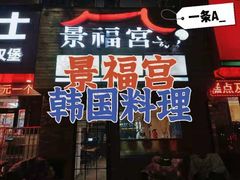 -景福宫韩国料理(恒祥北大街店)