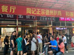 门面-陶记正宗德州扒鸡(科巷店)