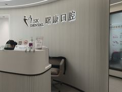 -曙康口腔·家庭全科诊疗中心