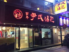 -百年尹氏汤包(湖南路狮子桥店)