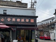 -守英猪脏粉(仓桥街店)