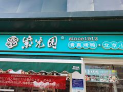 -紫光园清真北京小吃(三合庄店)