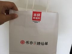 -书亦烧仙草(北碚万达店)