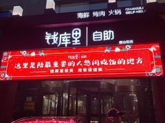 -钱库里海鲜自助(唐山街店)