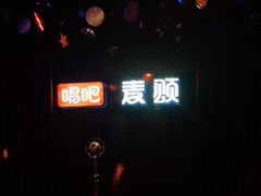 -唱吧麦颂KTV(马驹桥店)