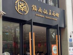 -镇南锅盖面馆(解放路店)