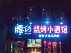 门面-腰子哥烤串(石佛营炫特店)