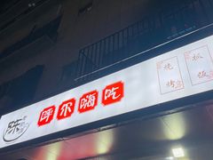 门面-陈老斯呼尔嗨吃烧烤(科巷店)