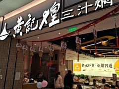 -黄记煌三汁焖锅(民乐园万达店)