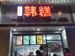 门面-南大门韩糕(后埭溪路店)