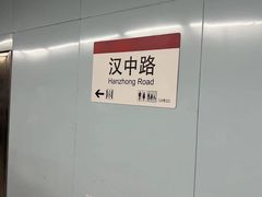 -汉中路(地铁站)
