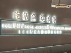 -有家酸菜鱼(苏州绿宝广场店)