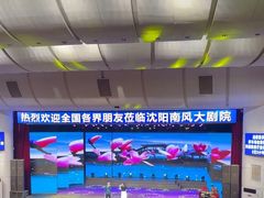 -南风大剧院莎梦二人转剧场