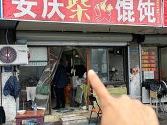 -安庆柴火馄饨(马道街店)