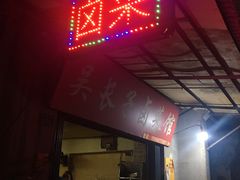 门面-吴长子卤菜馆(统一街店)